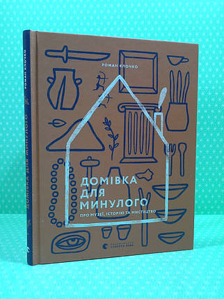 Домівка для минулого. Про музеї історії та мистецтво. Роман Клочко. Видавництво Старого Лева, фото 1