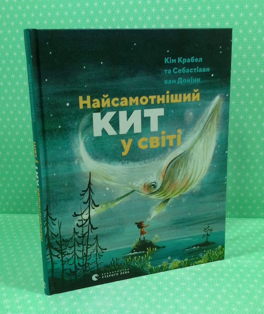 Найсамотніший кіт у світі. Кім Крабел. Видавництво Старого Лева