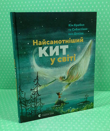 Найсамотніший кіт у світі. Кім Крабел. Видавництво Старого Лева, фото 1