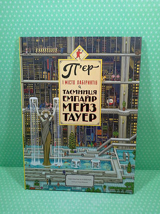 П'єр і місто лабіринтів, Книга 2, Таємниця Емпайр Мейз Тауер, Маруяма Чіхіро, Видавництво старого лева, фото 3