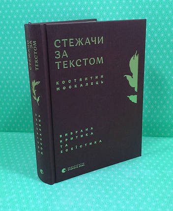 Стежки за текстом. Вибрана критика та есеїстика. К.Москальцо. Видавництво Старого Лева, фото 1