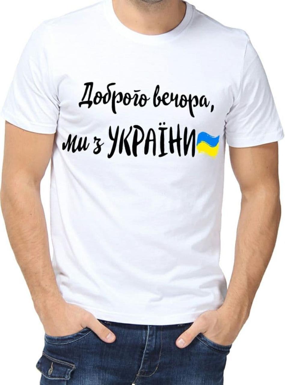 Футболка с принтом мужская "Доброго вечора, ми з України"