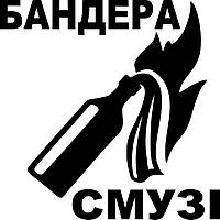 Вінілова наклейка на автомобіль - Бандера Смузі