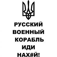 Вінілова наклейка на автомобіль — Російський військовий корабель, йди на##й!