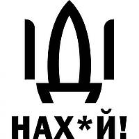 Вінілова наклейка на автомобіль — Російський корабель, йди на##й! v2