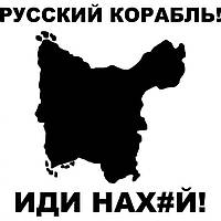 Вінілова наклейка на автомобіль — Російський корабель, йди на##й! о. Зміїний