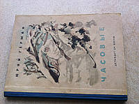 Герман Юрий - Часовые. Прижизненное первое издание сборника рассказов для детей.1938г.