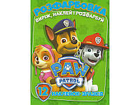 РОЗФАРБОВКА ДЛЯ МАЛЮКІВ ВИРІЖ, НАКЛЕЙ І РОЗФАРБУЙ + 12 НАЛІПОК PAW PATROL