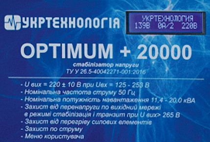 Панель управління однофазного стабілізатора напруги серії Optimum 20000