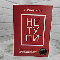 Книга НЕ ТУПИ Джен Синсеро