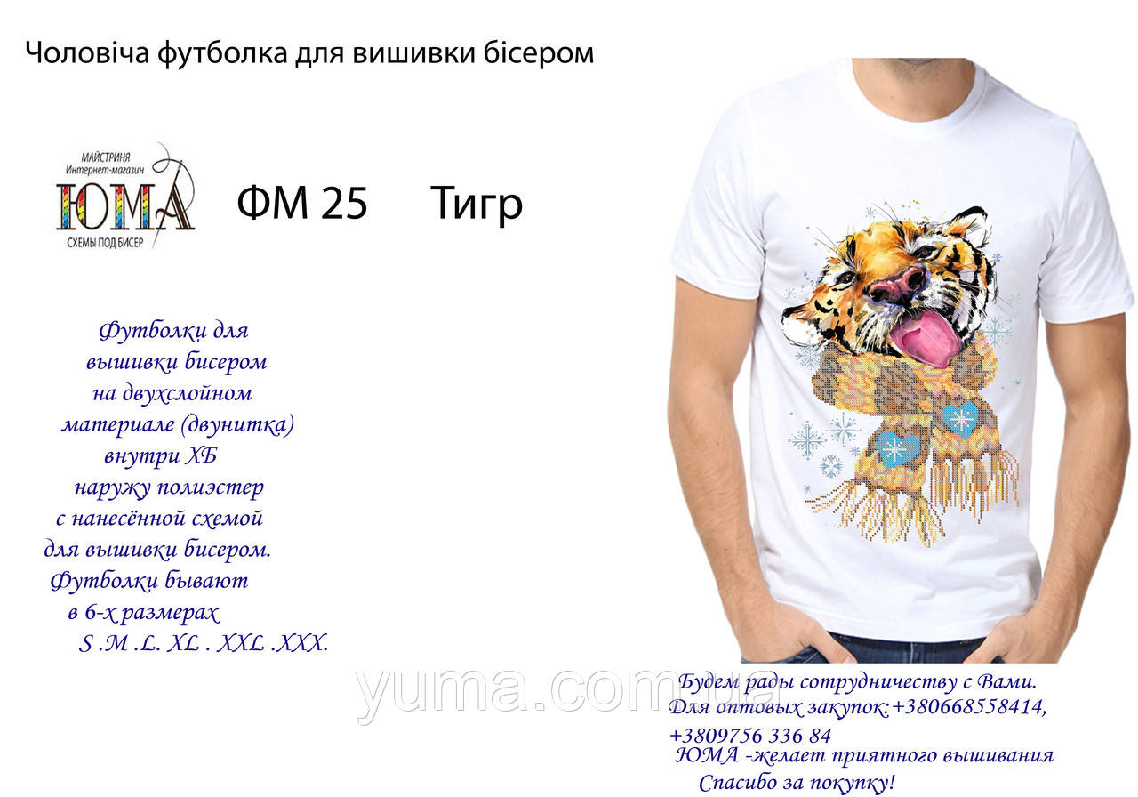 Футболка для вишивання бісером