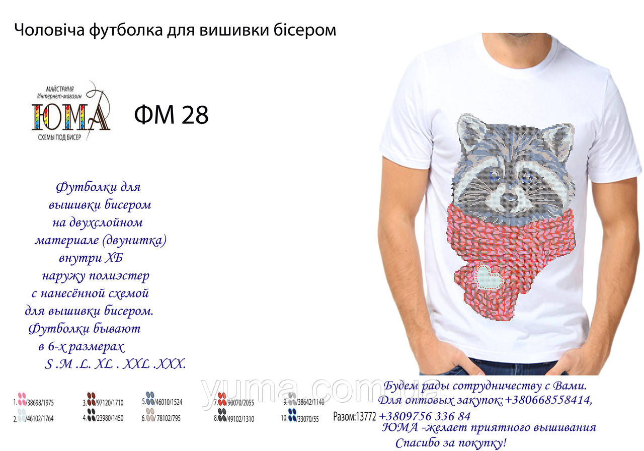 Футболка для вишивання бісером
