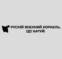 Интерьерная виниловая наклейка стикер «Русский корабль, иди на*уй» (15х2см) делаем любой размер