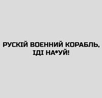 Интерьерная виниловая наклейка стикер Русский корабль, иди на*уй (15х2см) делаем любой размер