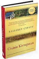 Олівія Кіттеридж. Страут Елізабет
