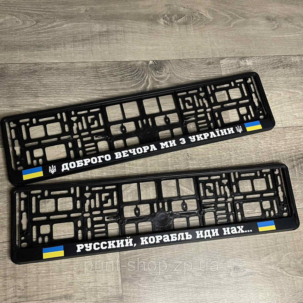 Номерна авторамка "Доброго вечора ми з України" ціна за шт, фото 1