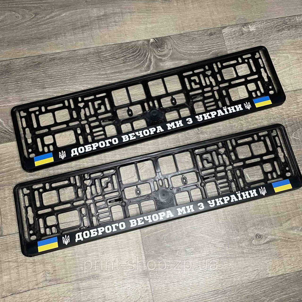 Номерна авторамка "Доброго вечора ми з України" ціна за шт