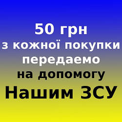 50 грн с каждой покупки, передаём на помощь Нашим ВСУ