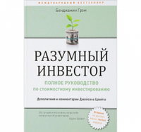 Книга "Разумный инвестор:Полное руководство по стоимостному инвестированию" Бенджамин Грэм