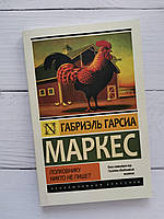 "Полковнику никто не пишет" Габриэль Гарсия Маркес