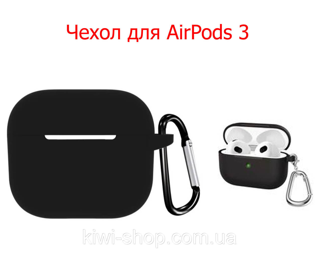 Чохол футляр із карабіном для навушників AirPods 3 силіконовий Чорний/Black, чохол для аїрподс 3 чорний, фото 1