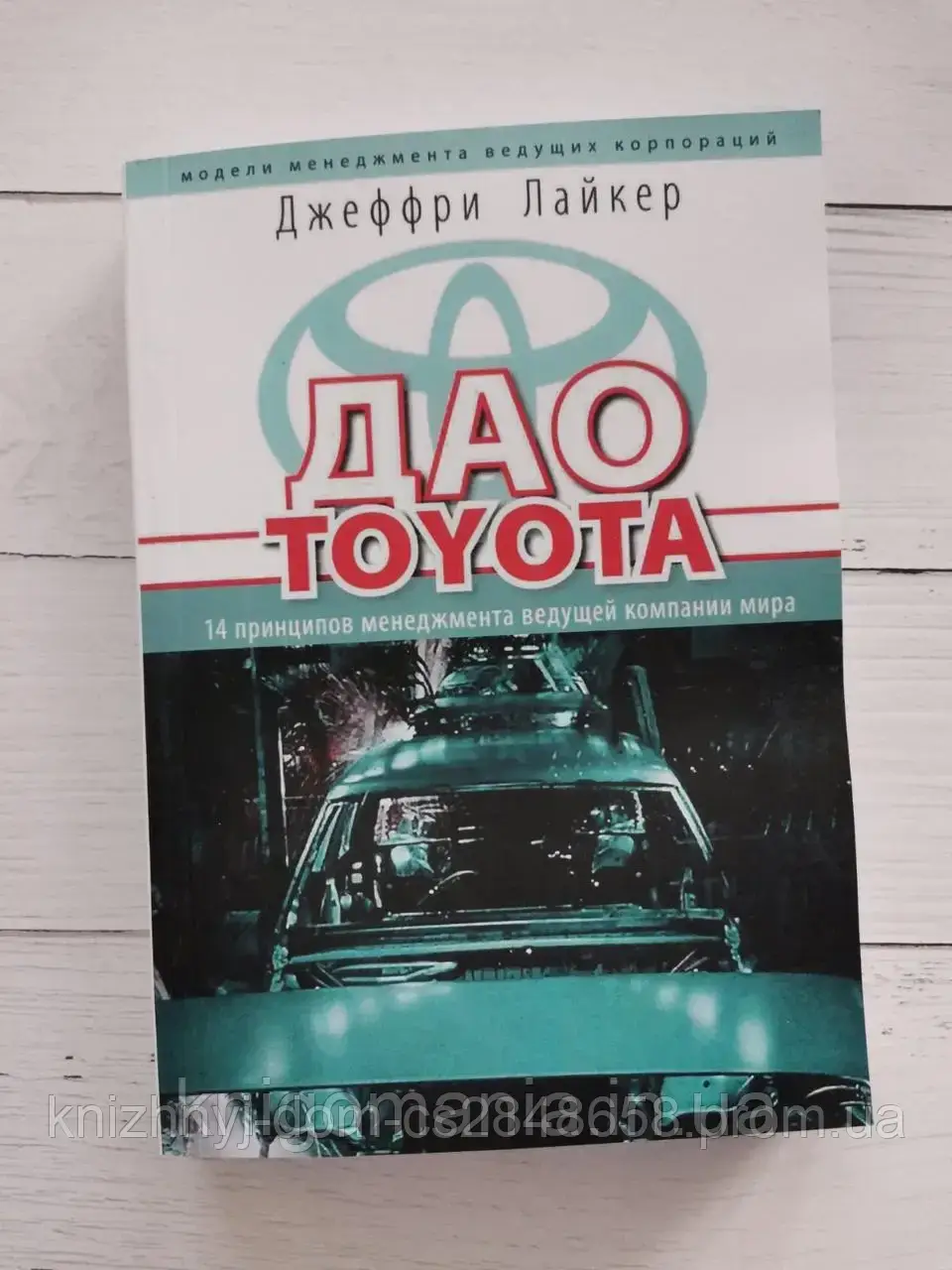 Дао Тойота Книга Купить