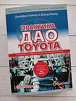 Практика ДАО TOYOTA: Руководство по внедрению принципов менеджмента Toyota. Джеффри Лайкер, Дэвид Майер