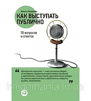 "Как выступать публично:50 вопросов и ответов." Никита Непряхин