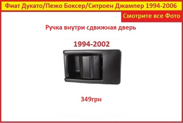 Ручка Двери Фиат Дукато Внутри Сдвижная Fiat Ducato 1994-2002 — Купить ...