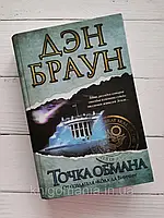 "Точка обмана" Дэн Браун