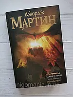 Пламя и кровь. Кровь драконов. Джордж Мартин