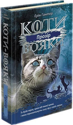 Коти-вояки. Сила трьох