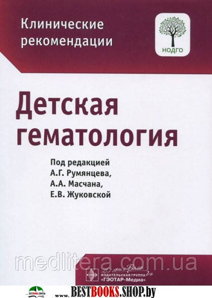 Румянцев А. Р. Дитяча гематологія