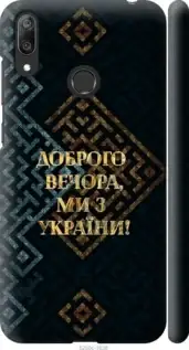 На Huawei Y7 2019 Ми з України v3 "5250c-1638-851", фото 2