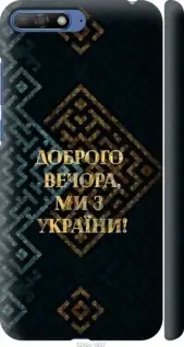 На Huawei Y6 2018 Ми з України v3 "5250c-1637-851", фото 2