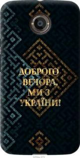 На Motorola Moto X2 Ми з України v3 "5250u-372-851", фото 2