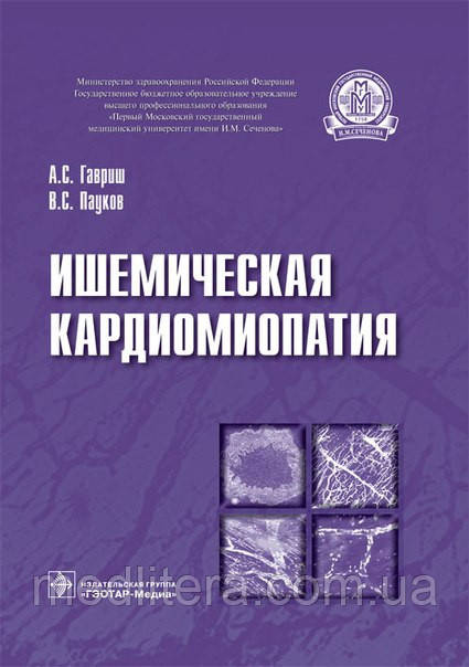 Гавриш А. С., Павуків В. С. Ішемічна кардіоміопатія