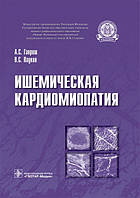 Гавриш А. С., Павуків В. С. Ішемічна кардіоміопатія