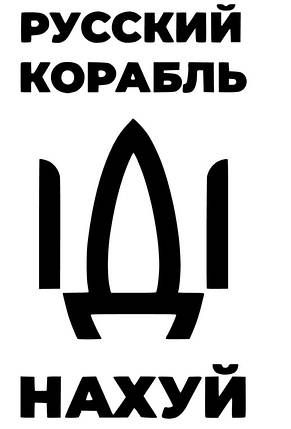 Наклейка на авто Русский корабль 29*22см + монтажна плівка, фото 3