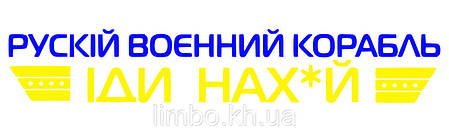 Наклейка на авто Рускій военний корабль іди нах*й 17*100см +монтажна плівка, фото 3