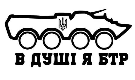 Наклейка на авто В душі я БТР 29*13см +монтажна плівка, фото 2