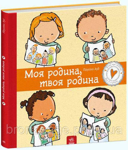 Пауліна Ауд "Моя сім'я, твоя сім'я"