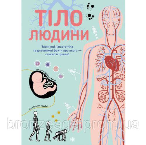 Книга "Тіло людини", тверда обкладинка