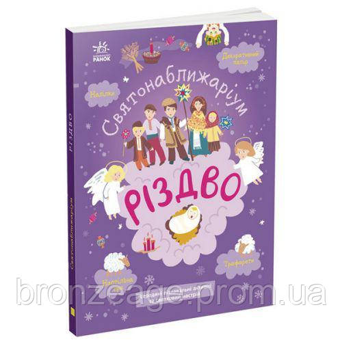 Святонабліжарим: "Різдво" (укр.)