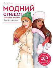 Книга з наклейками "Модний стиліст: колекція Осінь-зима" (укр)