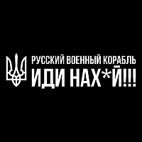 Русский военный корабль, иди на.уй Наклейка на авто, стікер вологостійкиНаклейка на авто, стікер вологостійкий 50*12см, Білий