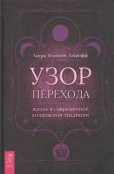 Візерунок переходу. Життя у сучасній чаклунській традиції. Закрофф Л.