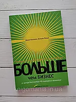 "Больше , чем бизнес: Как преодолеть и построить великую компанию" Дж. Коллинз, У. Лозье