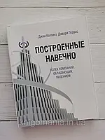 "Построенные навечно: Успех компаний, обладающих видением" Д. Коллинз, Д. Поррас