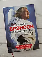 "Бизнес в стиле VIRGIN. Чему вас не научат в бизнес-школе". Ричард Брэнсон